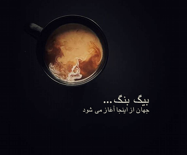بیگ بنگ، جهان از اینجا آغاز میشود...