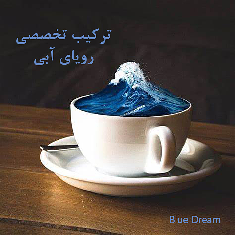 ترکیب تخصصی رویای آبی 